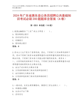 2024年广东省惠东县公务员招聘公共基础知识考试必刷200题题库含答案（A卷）