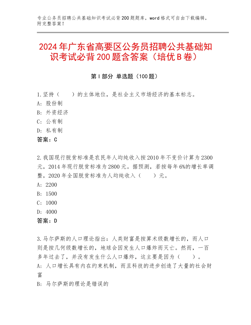 2024年广东省高要区公务员招聘公共基础知识考试必背200题含答案（培优B卷）_第1页