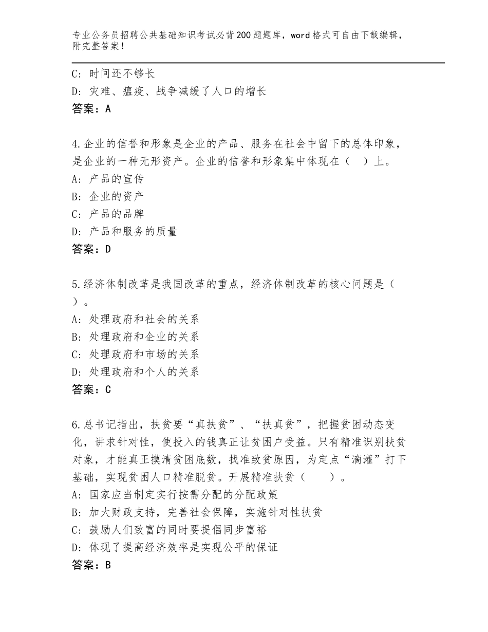 2024年广东省高要区公务员招聘公共基础知识考试必背200题含答案（培优B卷）_第2页