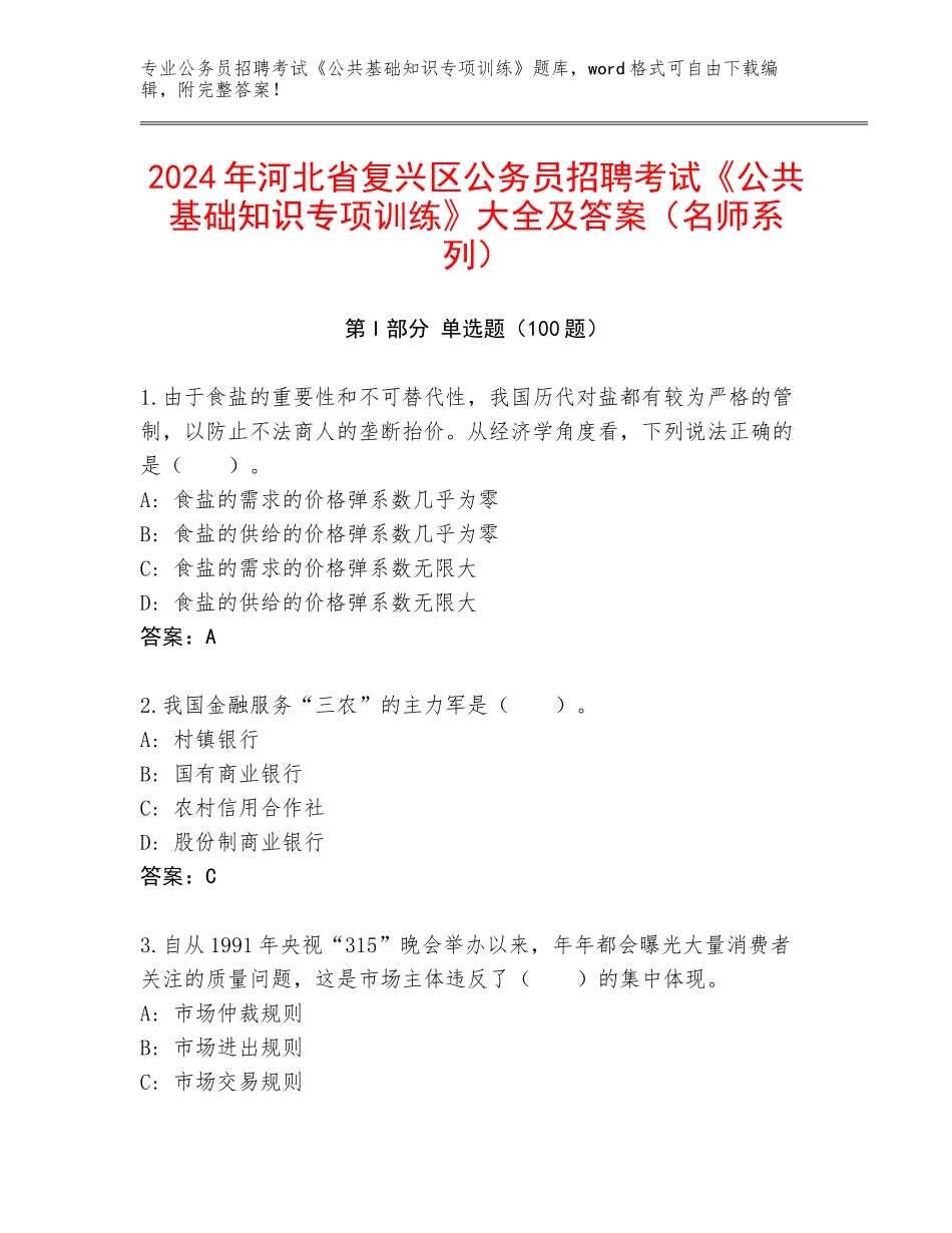 2024年河北省复兴区公务员招聘考试《公共基础知识专项训练》大全及答案（名师系列）_第1页