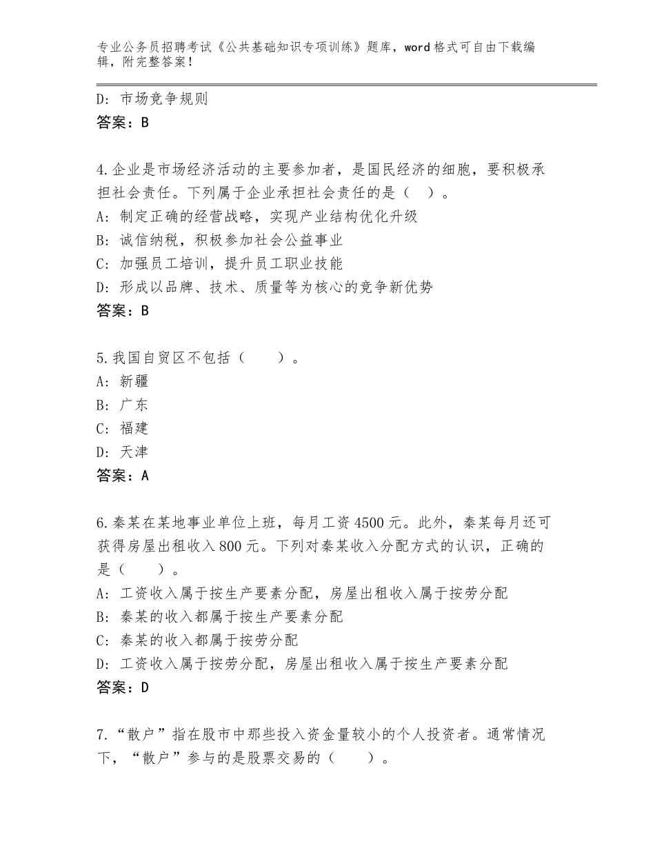 2024年河北省复兴区公务员招聘考试《公共基础知识专项训练》大全及答案（名师系列）_第2页