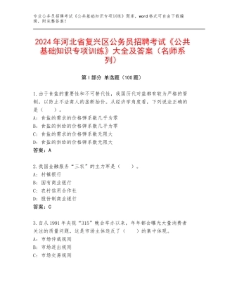 2024年河北省复兴区公务员招聘考试《公共基础知识专项训练》大全及答案（名师系列）