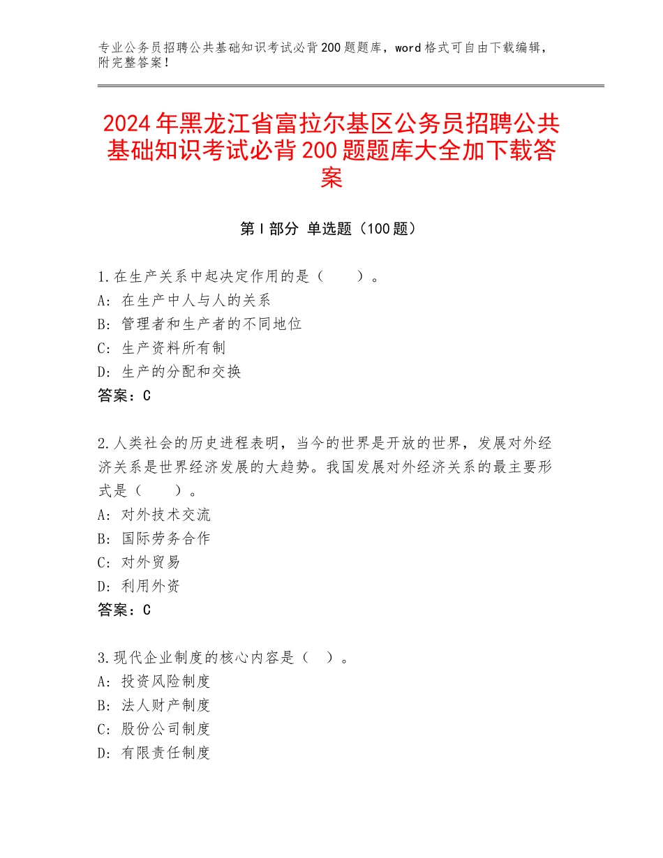 2024年黑龙江省富拉尔基区公务员招聘公共基础知识考试必背200题题库大全加下载答案_第1页