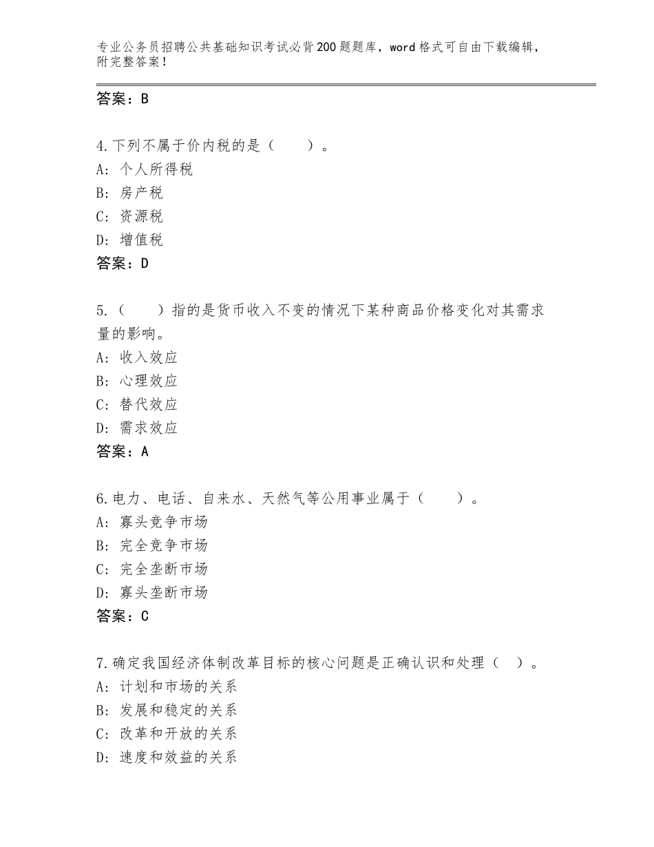 2024年黑龙江省富拉尔基区公务员招聘公共基础知识考试必背200题题库大全加下载答案_第2页