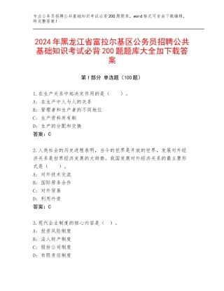 2024年黑龙江省富拉尔基区公务员招聘公共基础知识考试必背200题题库大全加下载答案