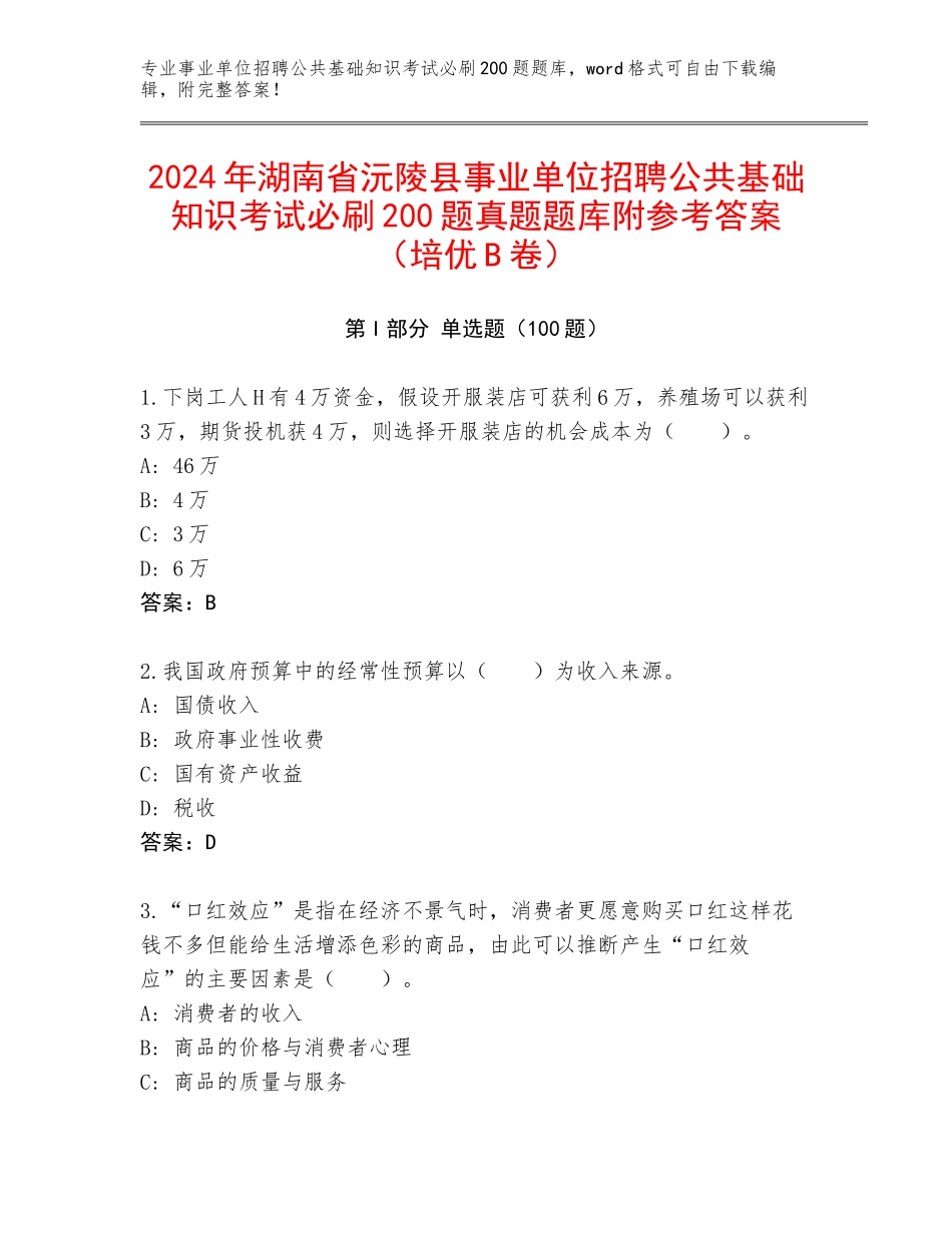 2024年湖南省沅陵县事业单位招聘公共基础知识考试必刷200题真题题库附参考答案（培优B卷）_第1页