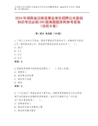 2024年湖南省沅陵县事业单位招聘公共基础知识考试必刷200题真题题库附参考答案（培优B卷）