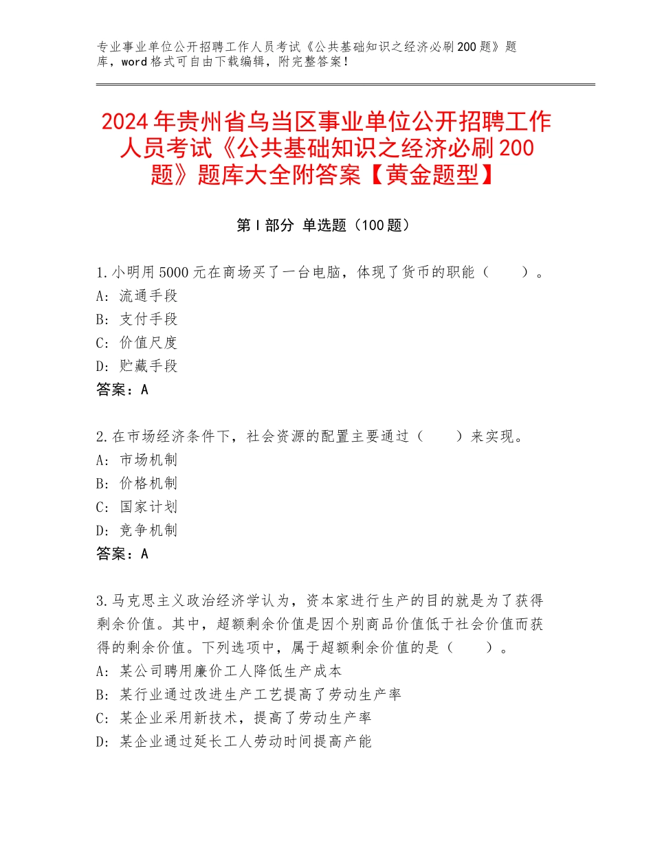 2024年贵州省乌当区事业单位公开招聘工作人员考试《公共基础知识之经济必刷200题》题库大全附答案【黄金题型】_第1页