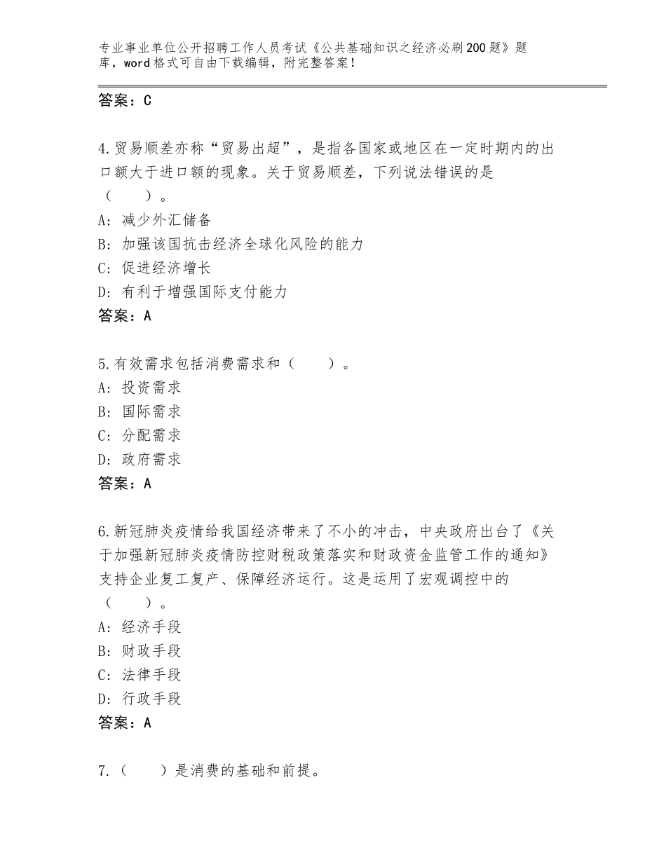 2024年贵州省乌当区事业单位公开招聘工作人员考试《公共基础知识之经济必刷200题》题库大全附答案【黄金题型】_第2页