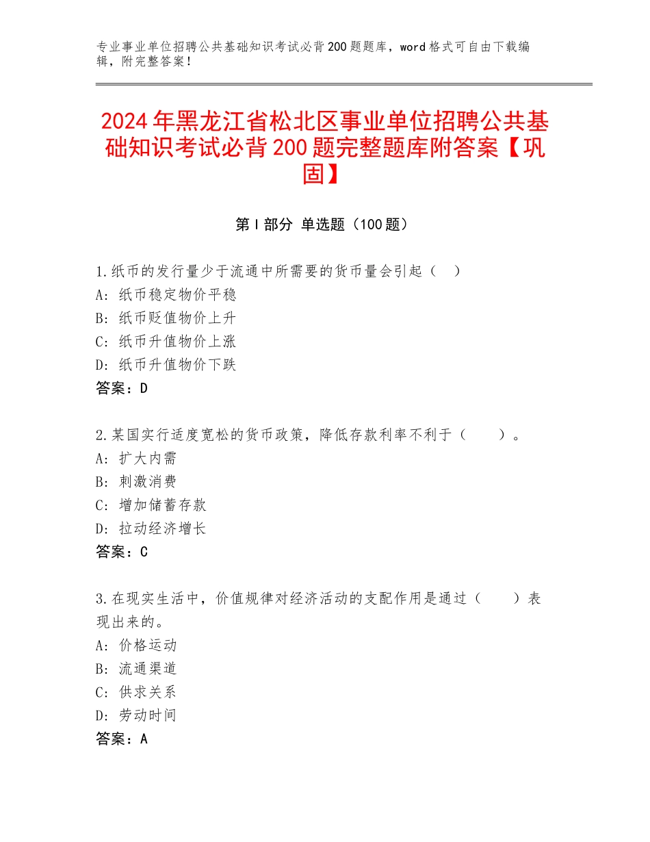 2024年黑龙江省松北区事业单位招聘公共基础知识考试必背200题完整题库附答案【巩固】_第1页