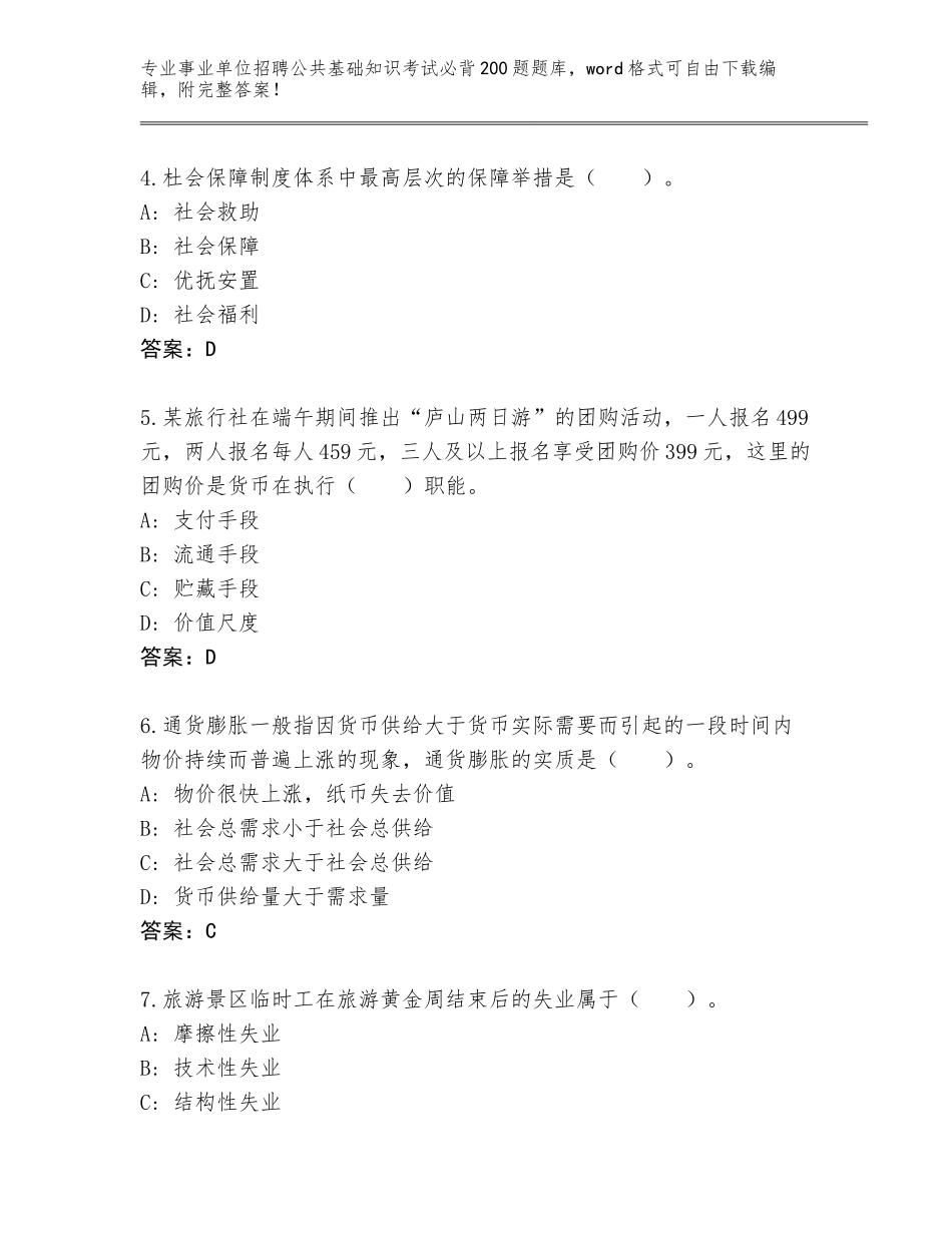 2024年黑龙江省松北区事业单位招聘公共基础知识考试必背200题完整题库附答案【巩固】_第2页