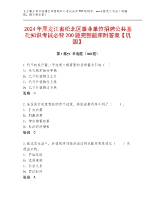 2024年黑龙江省松北区事业单位招聘公共基础知识考试必背200题完整题库附答案【巩固】