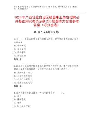 2024年广西壮族自治区横县事业单位招聘公共基础知识考试必刷200题题库大全附参考答案（夺分金卷）