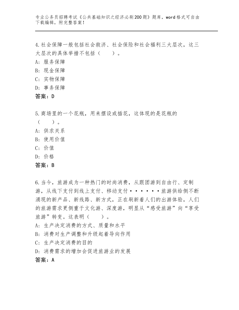 2024年湖北省江岸区公务员招聘考试《公共基础知识之经济必刷200题》题库含解析答案_第2页