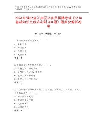 2024年湖北省江岸区公务员招聘考试《公共基础知识之经济必刷200题》题库含解析答案