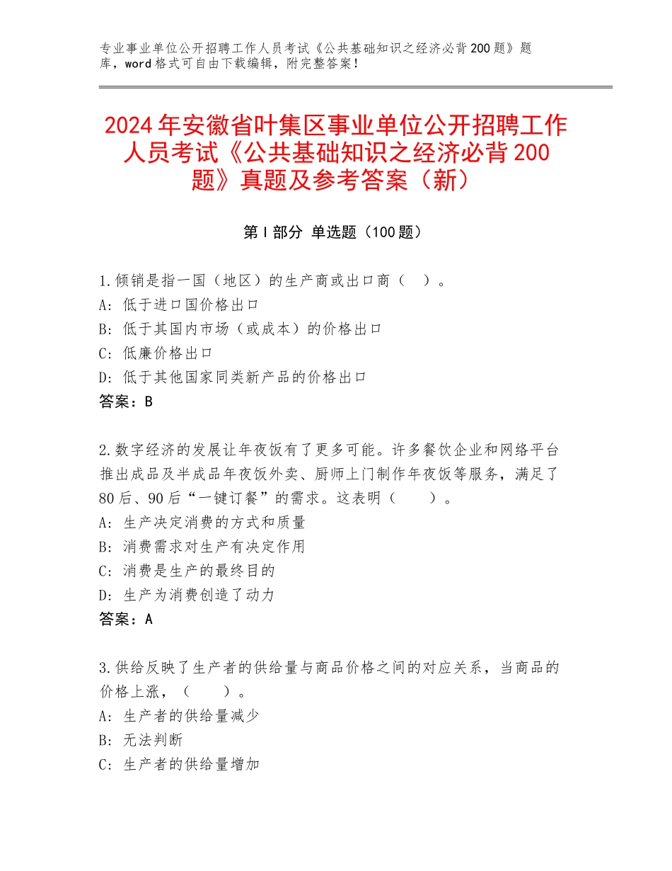 2024年安徽省叶集区事业单位公开招聘工作人员考试《公共基础知识之经济必背200题》真题及参考答案（新）_第1页