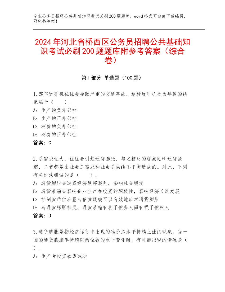 2024年河北省桥西区公务员招聘公共基础知识考试必刷200题题库附参考答案（综合卷）_第1页