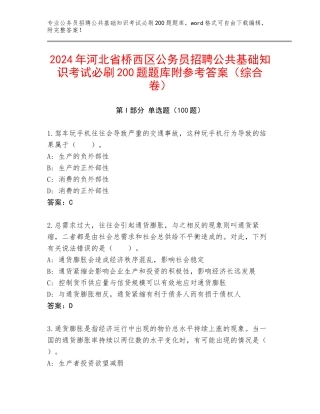 2024年河北省桥西区公务员招聘公共基础知识考试必刷200题题库附参考答案（综合卷）