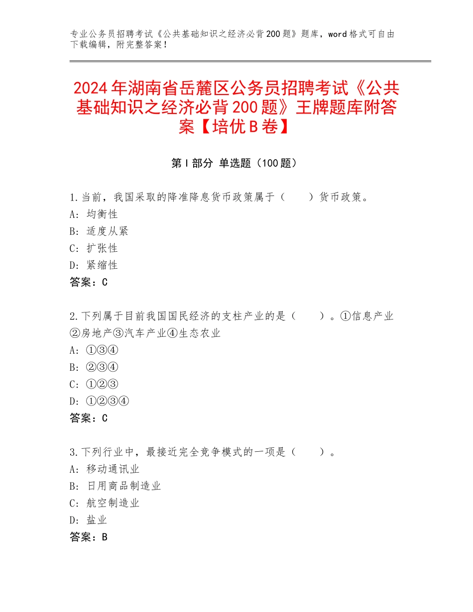 2024年湖南省岳麓区公务员招聘考试《公共基础知识之经济必背200题》王牌题库附答案【培优B卷】_第1页