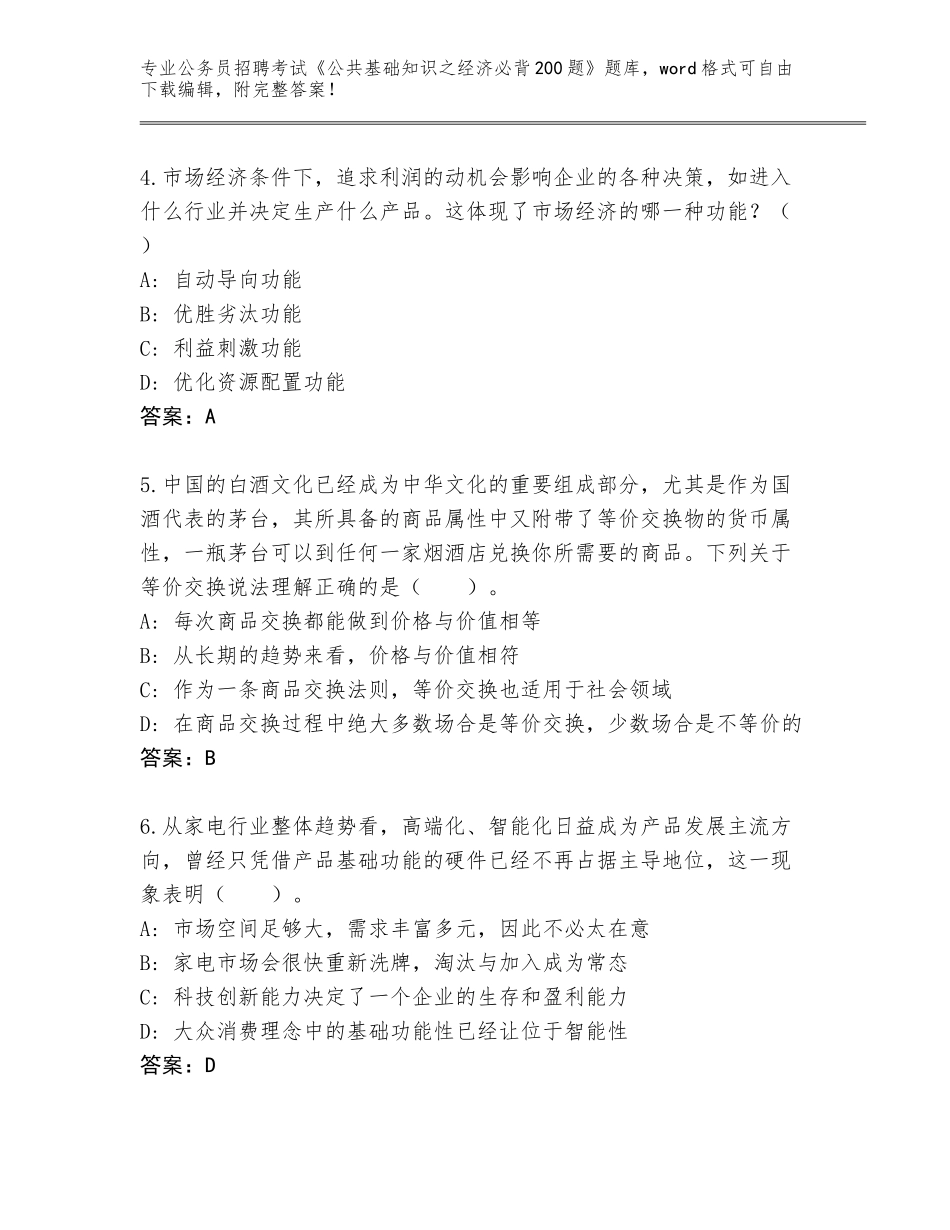 2024年湖南省岳麓区公务员招聘考试《公共基础知识之经济必背200题》王牌题库附答案【培优B卷】_第2页