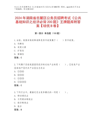 2024年湖南省岳麓区公务员招聘考试《公共基础知识之经济必背200题》王牌题库附答案【培优B卷】