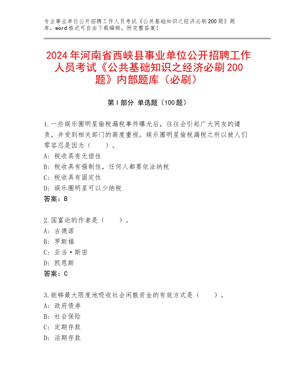 2024年河南省西峡县事业单位公开招聘工作人员考试《公共基础知识之经济必刷200题》内部题库（必刷）_第1页