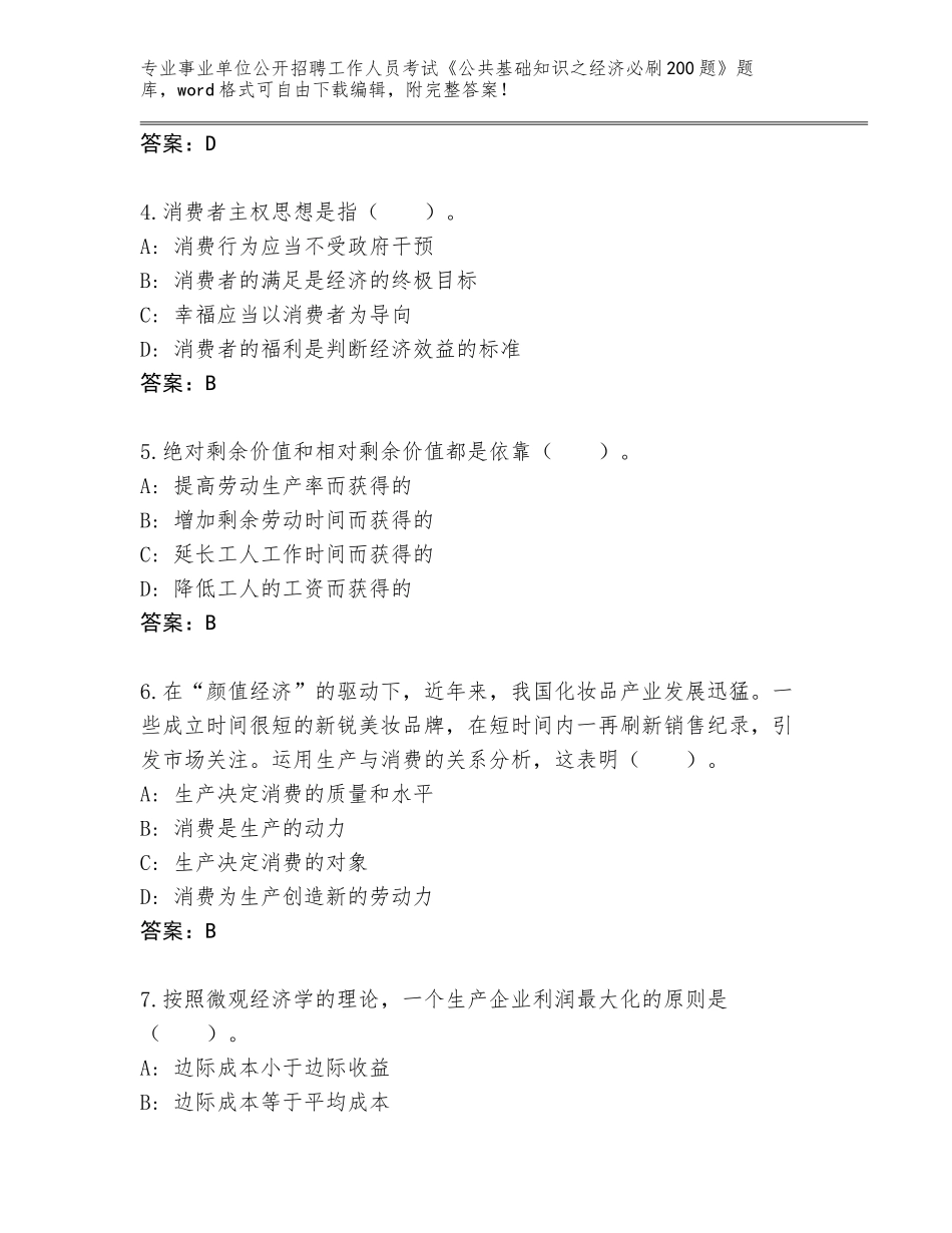 2024年河南省西峡县事业单位公开招聘工作人员考试《公共基础知识之经济必刷200题》内部题库（必刷）_第2页