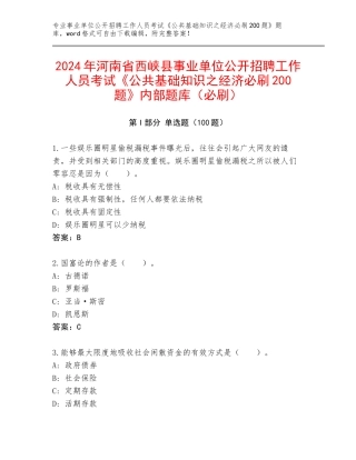 2024年河南省西峡县事业单位公开招聘工作人员考试《公共基础知识之经济必刷200题》内部题库（必刷）