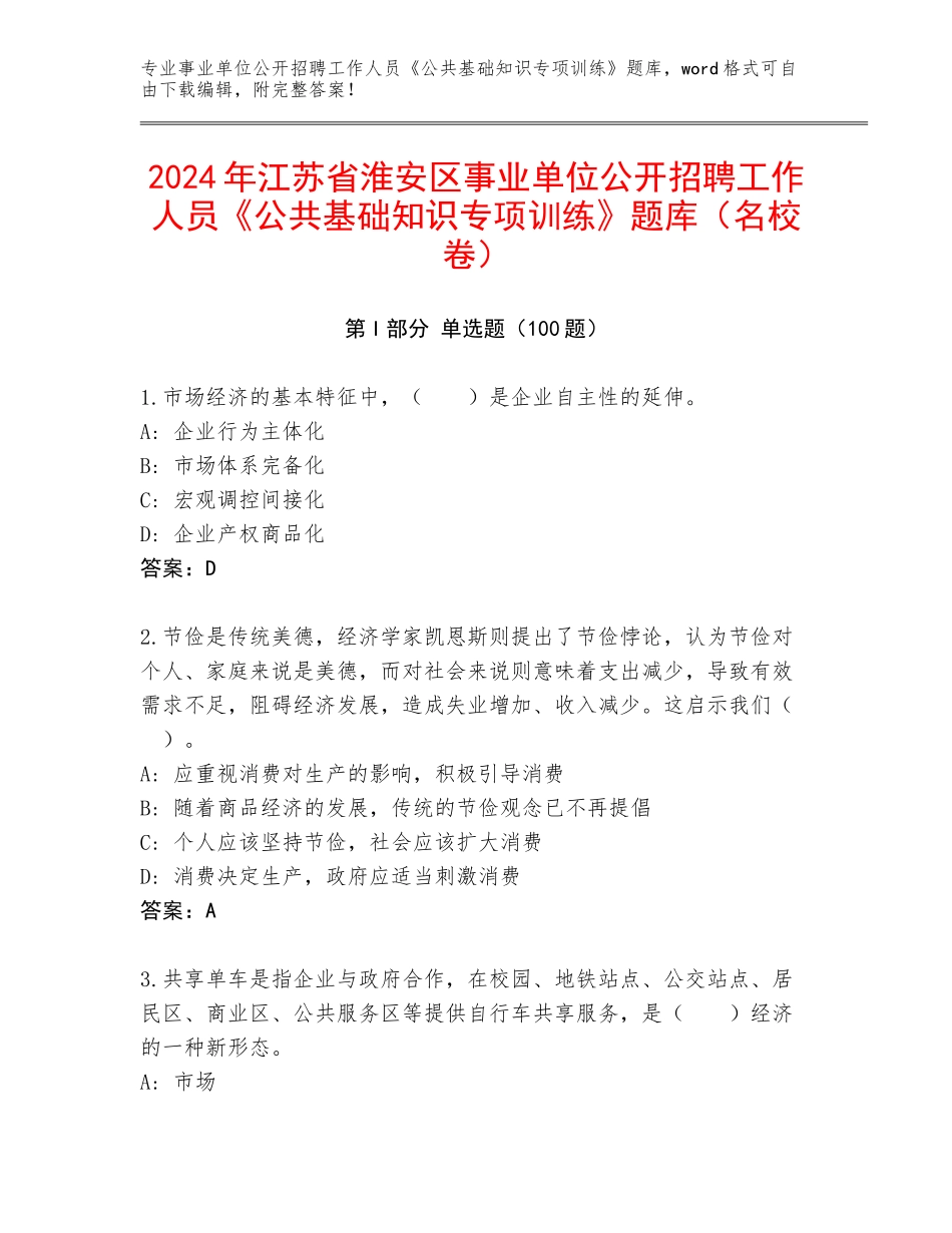 2024年江苏省淮安区事业单位公开招聘工作人员《公共基础知识专项训练》题库（名校卷）_第1页