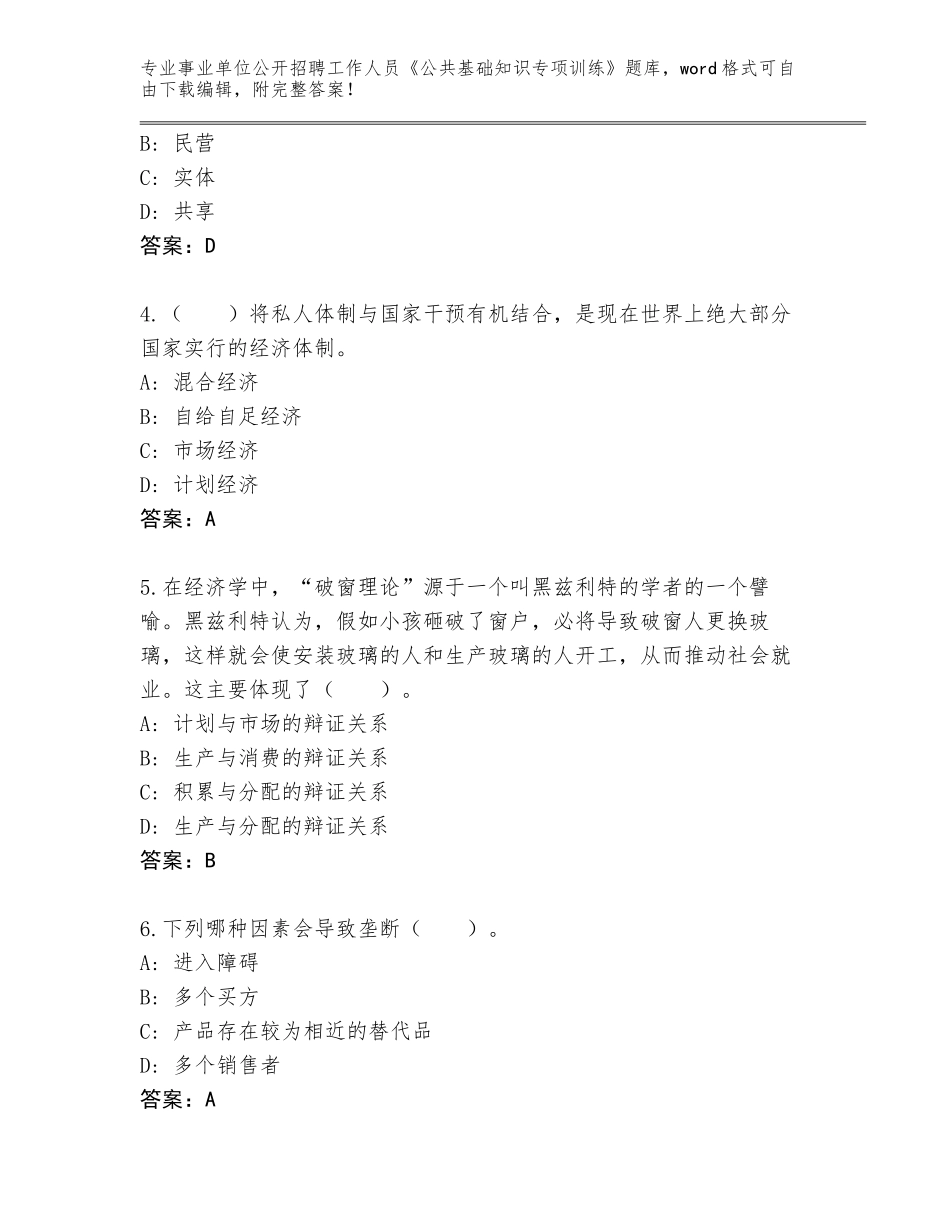 2024年江苏省淮安区事业单位公开招聘工作人员《公共基础知识专项训练》题库（名校卷）_第2页