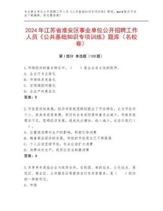 2024年江苏省淮安区事业单位公开招聘工作人员《公共基础知识专项训练》题库（名校卷）