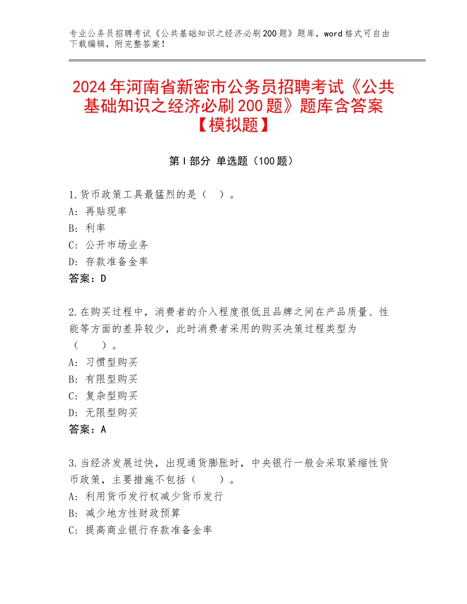 2024年河南省新密市公务员招聘考试《公共基础知识之经济必刷200题》题库含答案【模拟题】_第1页
