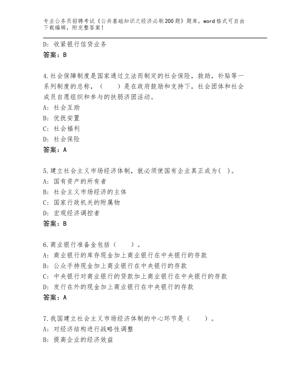 2024年河南省新密市公务员招聘考试《公共基础知识之经济必刷200题》题库含答案【模拟题】_第2页