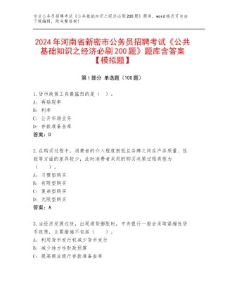 2024年河南省新密市公务员招聘考试《公共基础知识之经济必刷200题》题库含答案【模拟题】