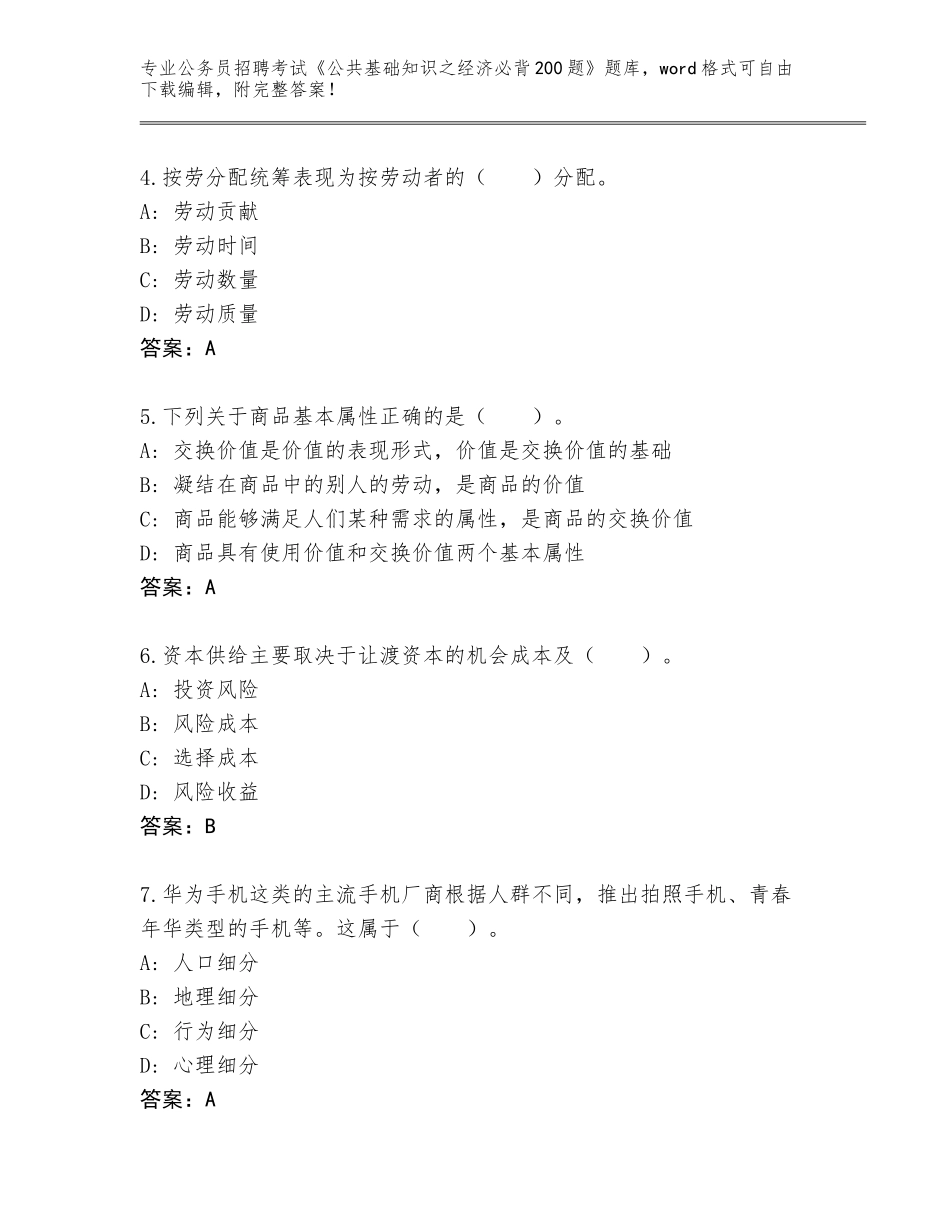 2024年黑龙江省汤旺河区公务员招聘考试《公共基础知识之经济必背200题》及答案【真题汇编】_第2页