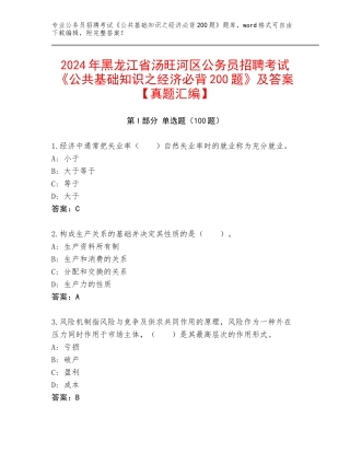 2024年黑龙江省汤旺河区公务员招聘考试《公共基础知识之经济必背200题》及答案【真题汇编】