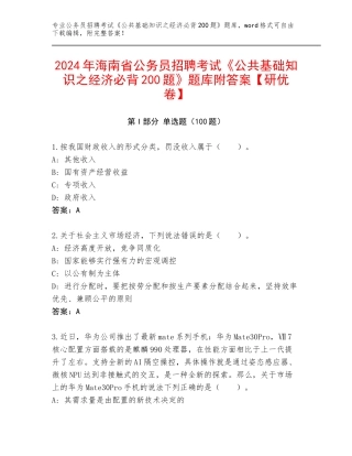 2024年海南省公务员招聘考试《公共基础知识之经济必背200题》题库附答案【研优卷】