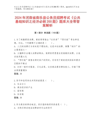 2024年河南省南乐县公务员招聘考试《公共基础知识之经济必刷200题》题库大全带答案解析