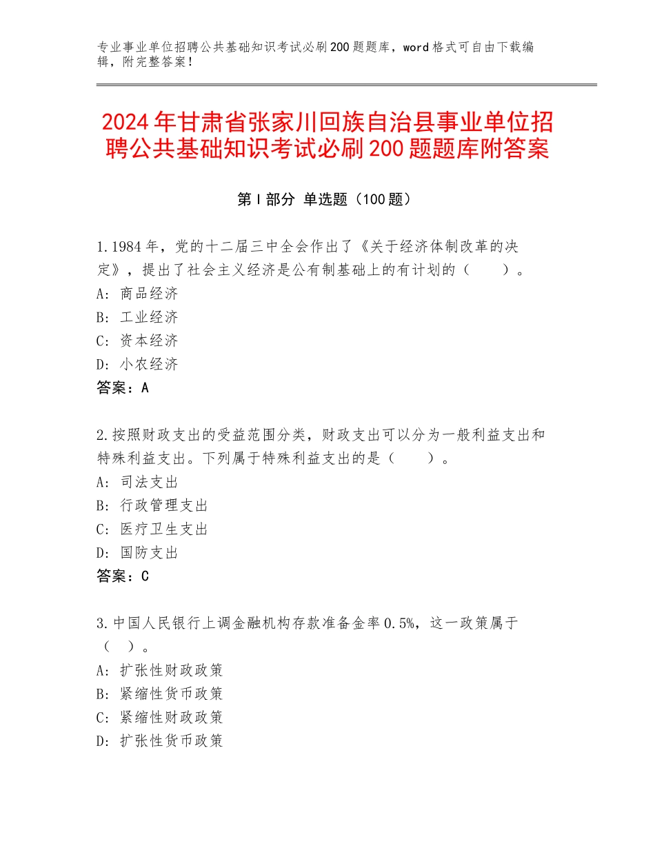 2024年甘肃省张家川回族自治县事业单位招聘公共基础知识考试必刷200题题库附答案_第1页
