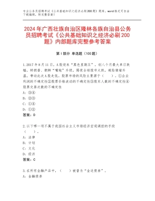 2024年广西壮族自治区隆林各族自治县公务员招聘考试《公共基础知识之经济必刷200题》内部题库完整参考答案