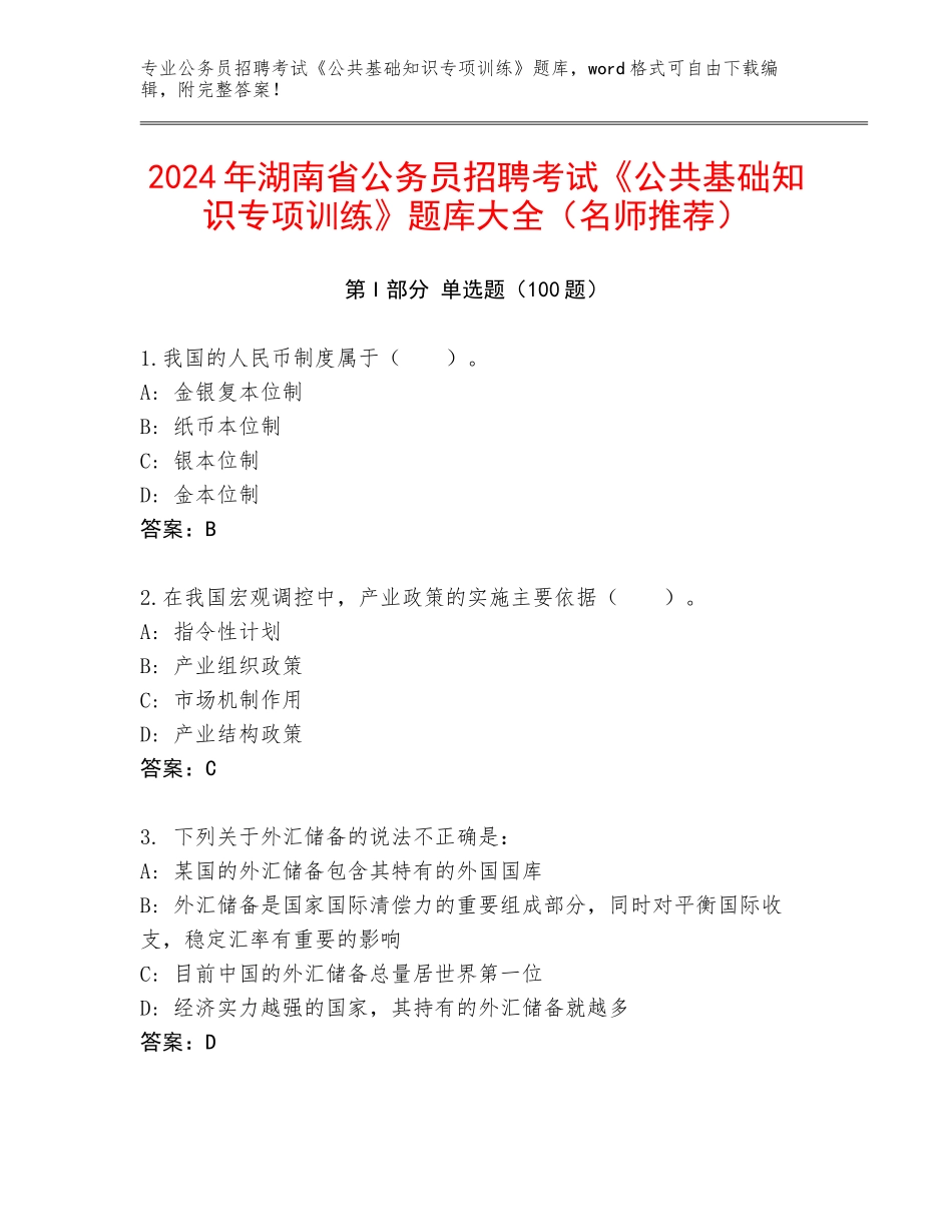2024年湖南省公务员招聘考试《公共基础知识专项训练》题库大全（名师推荐）_第1页