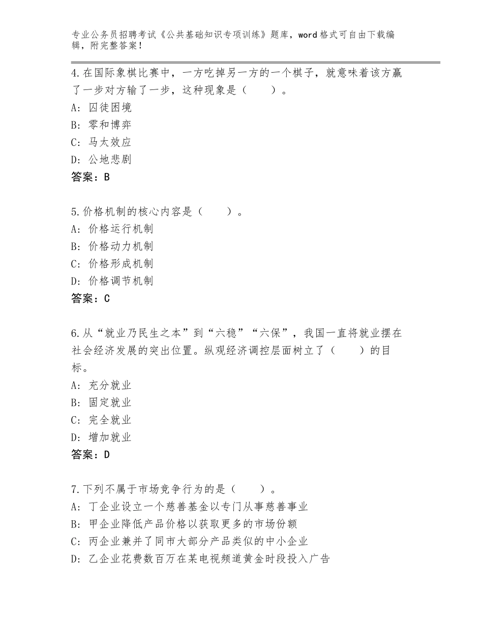 2024年湖南省公务员招聘考试《公共基础知识专项训练》题库大全（名师推荐）_第2页