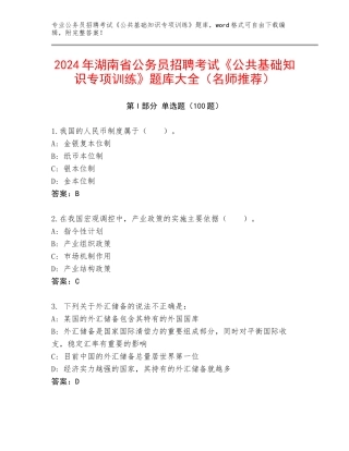 2024年湖南省公务员招聘考试《公共基础知识专项训练》题库大全（名师推荐）