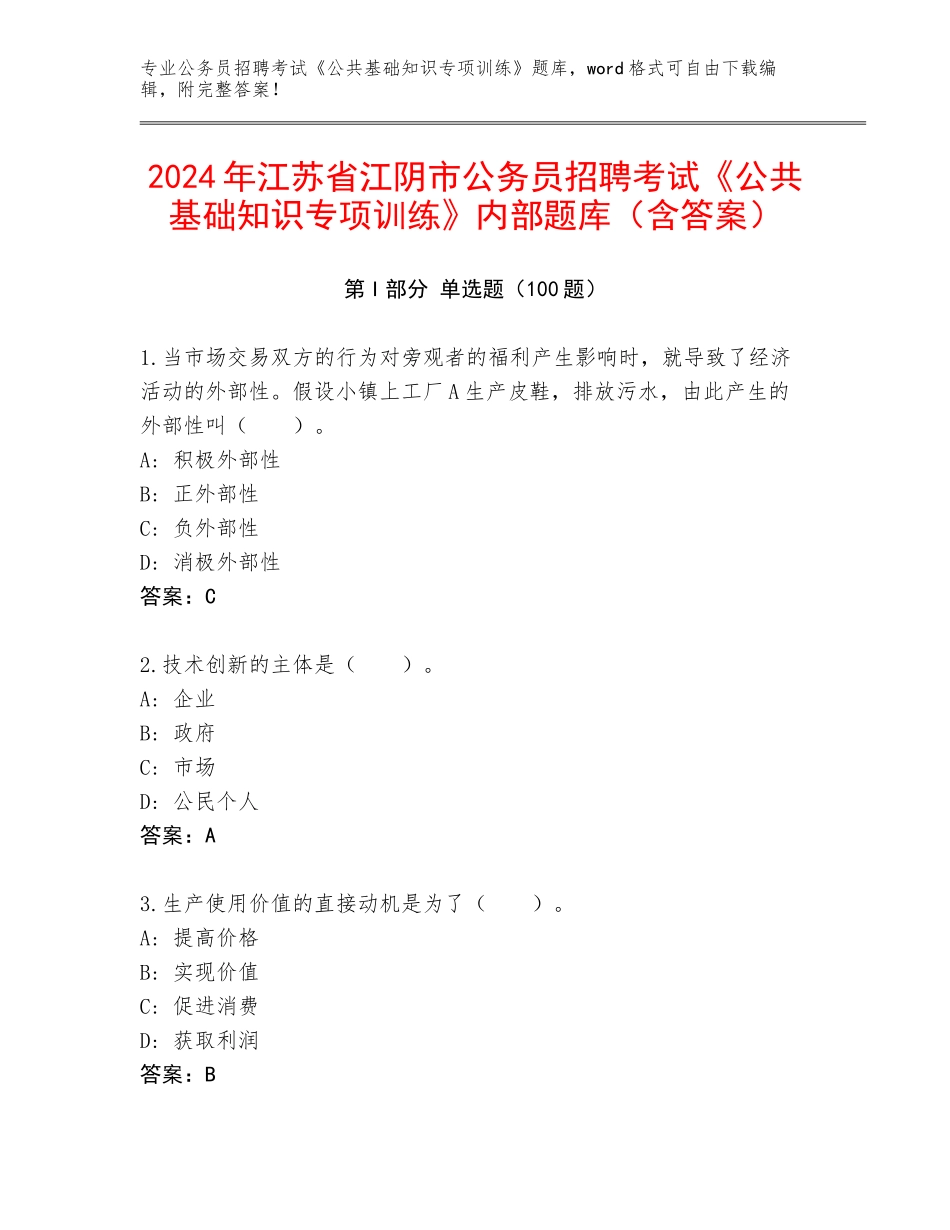 2024年江苏省江阴市公务员招聘考试《公共基础知识专项训练》内部题库（含答案）_第1页