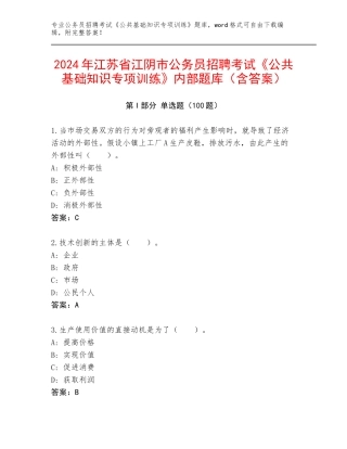2024年江苏省江阴市公务员招聘考试《公共基础知识专项训练》内部题库（含答案）