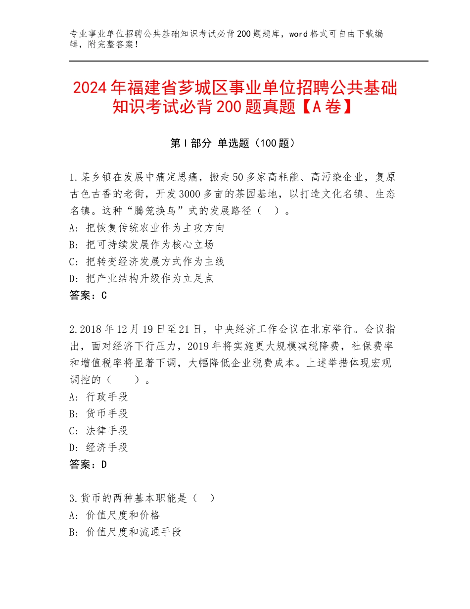 2024年福建省芗城区事业单位招聘公共基础知识考试必背200题真题【A卷】_第1页
