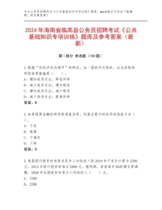 2024年海南省临高县公务员招聘考试《公共基础知识专项训练》题库及参考答案（最新）