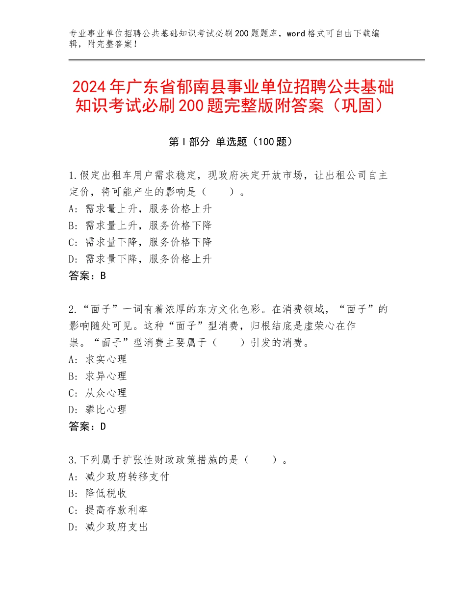2024年广东省郁南县事业单位招聘公共基础知识考试必刷200题完整版附答案（巩固）_第1页