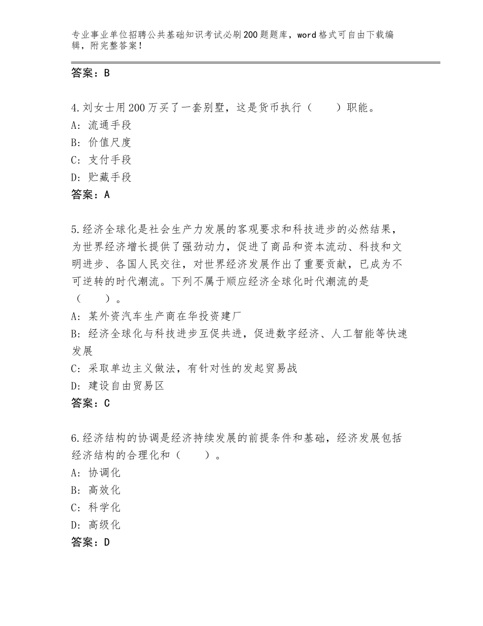 2024年广东省郁南县事业单位招聘公共基础知识考试必刷200题完整版附答案（巩固）_第2页
