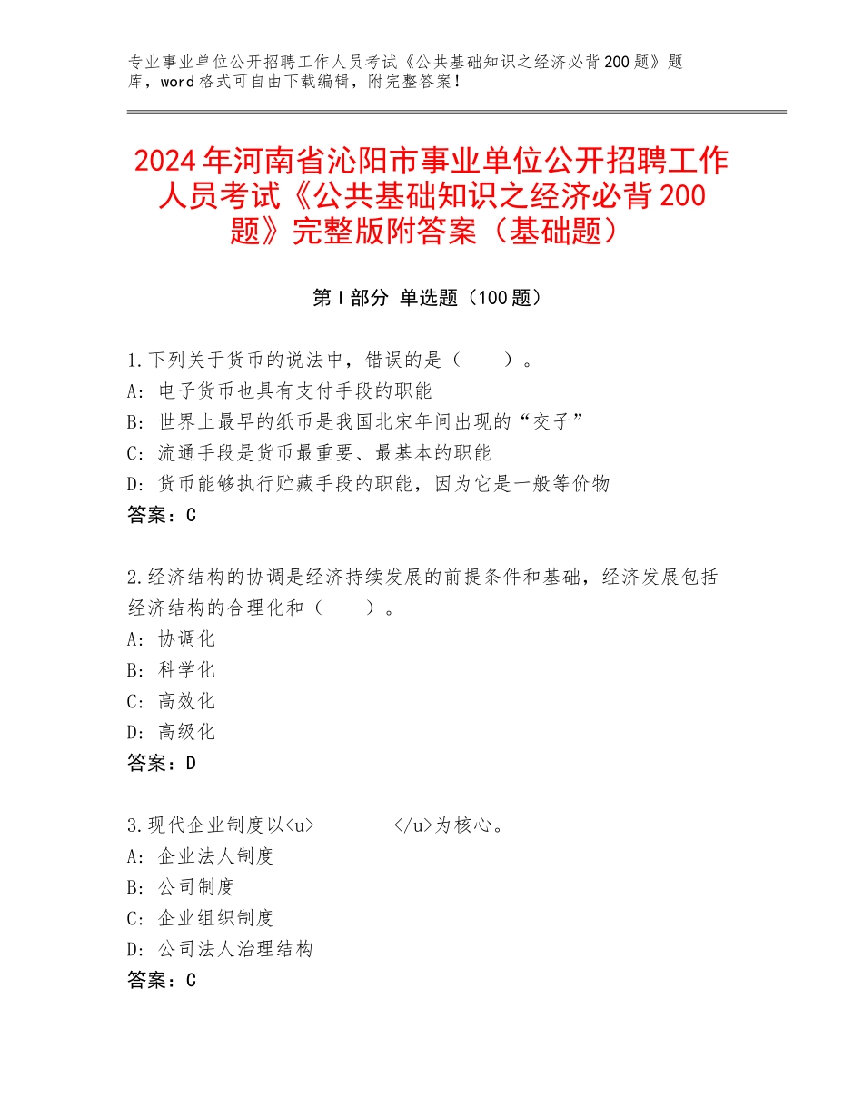 2024年河南省沁阳市事业单位公开招聘工作人员考试《公共基础知识之经济必背200题》完整版附答案（基础题）_第1页